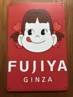訳あり　ブリキプレート　看板　ペコちゃん　レトロ雑貨　昭和雑貨　アンティーク
