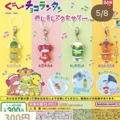 ぐ〜チョコランタン　めじるしアクセサリー　まとめ売り