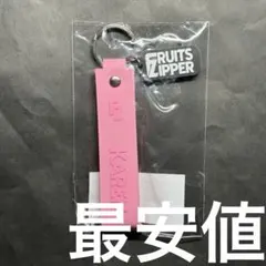 FRUITS ZIPPER 松本かれん ペンライトストラップ チャーム