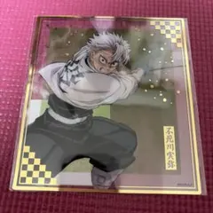 鬼滅の刃無限城編　クリア色紙　不死川実弥