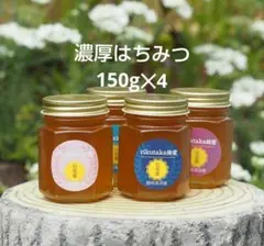 日本蜜蜂完熟ハチミツ（150g✕4） - メルカリ