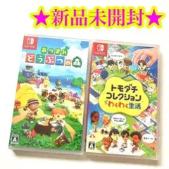 【新品】Switch トモダチコレクション わくわく生活 あつまれ どうぶつの森