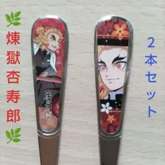 鬼滅の刃　スプーン・フォーク　煉獄杏寿郎　２本セット