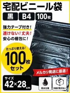 【黒 B4 100枚】宅配ビニール袋 宅急便 梱包 テープ付 高品質 配送用