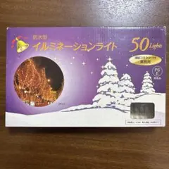 イルミネーションライト50球