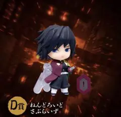 鬼滅の刃 アニプレックスオンラインくじ ねんどろいどさぷらいず 冨岡義勇