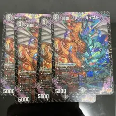 邪幽ジャジーガイスト 4枚
