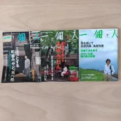 一個人 2000年 7月号・8月号・9月号 3冊セット