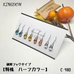 【特殊　ハーフカラー】チェコビーズドロップ　4ペア　C-980