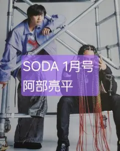 阿部亮平 SODA 2026年 1月号 切り抜き