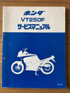 HONDA ホンダ サービスマニュアル VT250F