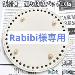 Rabibi様専用☆編みつけバッグ底板　リベット付き　鋲付き　15㎝　丸型