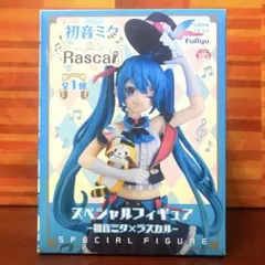 初音ミク スペシャルフィギュア 初音ミク×ラスカル