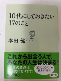 10代にしておきたい17のこと 本田健