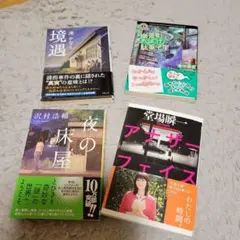 小説まとめ売り4冊セット