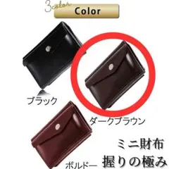 ※［訳アリ］京極匠工房　ミニ財布「握りの極み」 ギフト 本革 ダークブラウン 茶