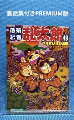 【良品 帯あり】落第忍者乱太郎　全49巻セット 落第忍者乱太郎 49巻 Premium版 & 64巻 - メルカリ