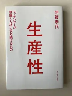 生産性 伊賀泰代