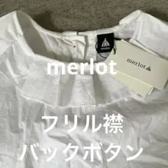 新品 merlot フリルカラー ブラウス ホワイト　最終価格