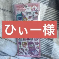 ひぃー様　専用です。