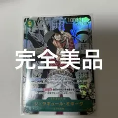 ジュラキュール・ミホーク　SEC　スーパーパラレル コミパラ 蒼海の七傑　②