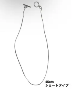 【サージカルステンレス】スネークチェーン・トグルネックレス 45cm/1.2mm