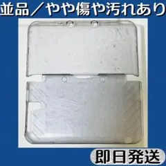 並品 ／ 3DS LL 保護ケース 透明 プラスチック ハードタイプ 即日発送