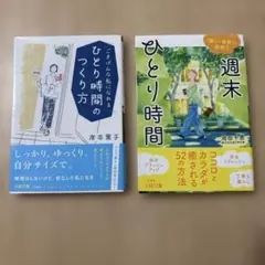 ひとり時間のつくり方　週末ひとり時間　2冊セット