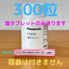 F-ZVC03 Panasonic ジアイーノ 塩タブレット - メルカリ