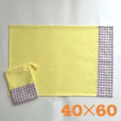 給食袋 給食ナフキンセット　黄色と紫のチェック 40×60