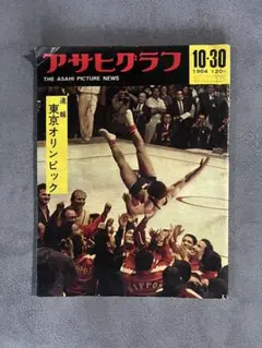 アサヒグラフ 1964年10月30日号 東京オリンピック速報