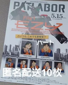 機動警察パトレイバー　EZY file １ フライヤー 10枚　チラシ　アニメ