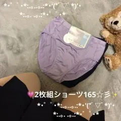 学生ショーツ2枚組165☆彡