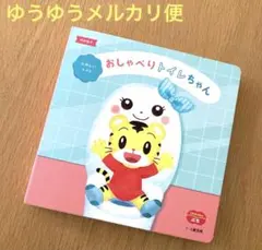 おしゃべりトイレちゃん　こどもちゃれんじ　ぷち