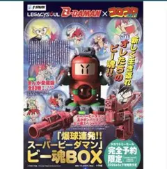 LEGACYSOUL 「爆球連発!!スーパービーダマン」ビー魂BOX 2セット LEGACYSOUL 「爆球連発!!スーパービーダマン」ビー魂BOX 2セット