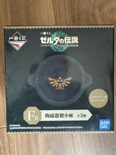 ゼルダの伝説 陶器製小皿