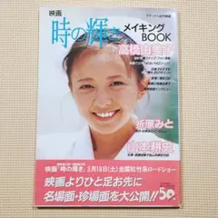 映画 時の輝き メイキング BOOK 高橋由美子 山本耕史