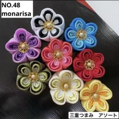 つまみ細工パーツ　NO.48 三重丸つまみ　アソート