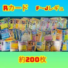 R のみ　まとめ売り　約200枚　ポケモンカード