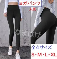 ★全4サイズ★黒　ヨガパンツ　レディース　ジム　レギンス　スポーツウェア