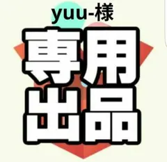 yuu-様専用ページ