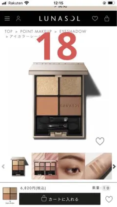 ルナソルアイカラーレーション　18