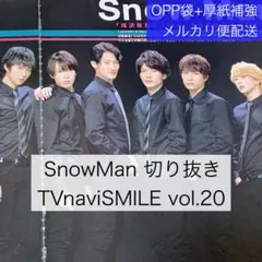 SnowMan 切り抜き TVnaviSMILE vol.20