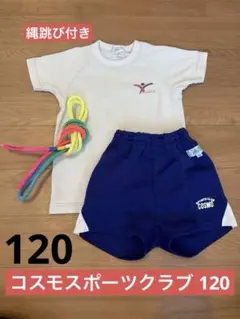 コスモスポーツクラブ 体操服上下 120縄跳び セット売り
