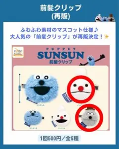 パペットスンスン　前髪クリップ　2種セット ノンノン ゾンゾン