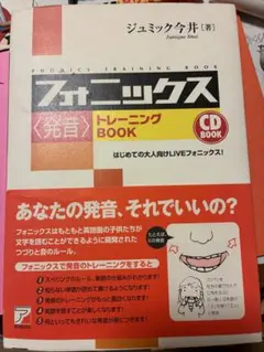 フォニックス発音トレーニングBOOK CD付き ジュミック今井のサムネイル
