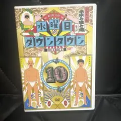 水曜日のダウンタウン(10) DVD 浜田雅功、クロちゃん