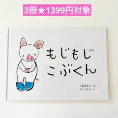 もじもじこぶくん　絵本まとめ売り　こどものとも