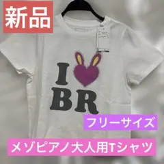 新品 メゾピアノ I LOVE Tシャツ フリーサイズベリエちゃん大人用レディスのサムネイル