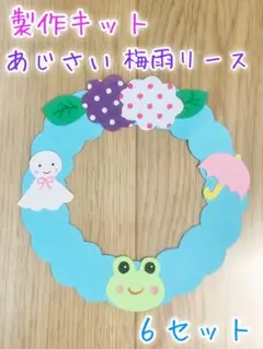 製作キット　6月　かたつむり　梅雨　壁面　飾り　幼稚園　保育園　保育　介護施設